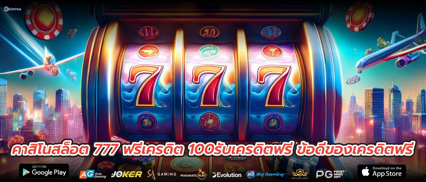 คาสิโนสล็อต 777 ฟรีเครดิต 100รับเครดิตฟรี ข้อดีของเครดิตฟรี