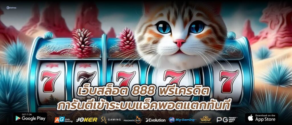 เว็บสล็อต 888 ฟรีเครดิตการันตีเข้าระบบแจ็คพอตแตกทันที