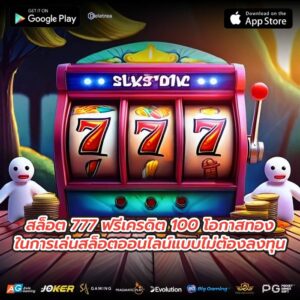 สล็อต 777 ฟรีเครดิต 100 โอกาสทองในการเล่นสล็อตออนไลน์แบบไม่ต้องลงทุน