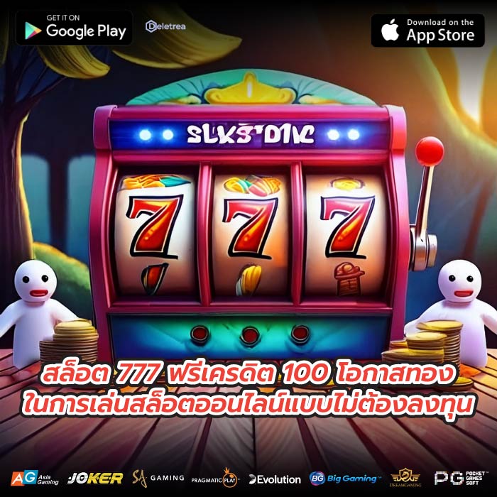 สล็อต 777 ฟรีเครดิต 100 โอกาสทองในการเล่นสล็อตออนไลน์แบบไม่ต้องลงทุน